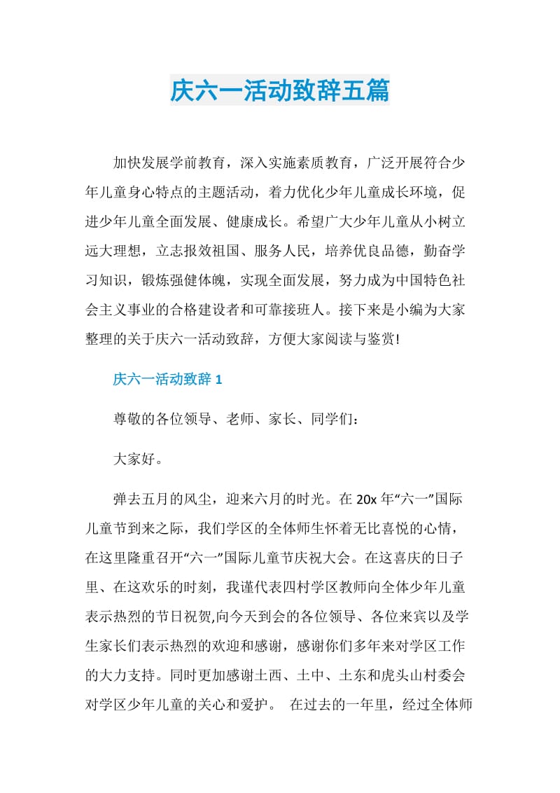 庆六一活动致辞五篇.doc_第1页