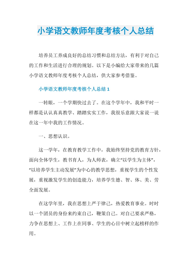 小学语文教师年度考核个人总结.doc_第1页