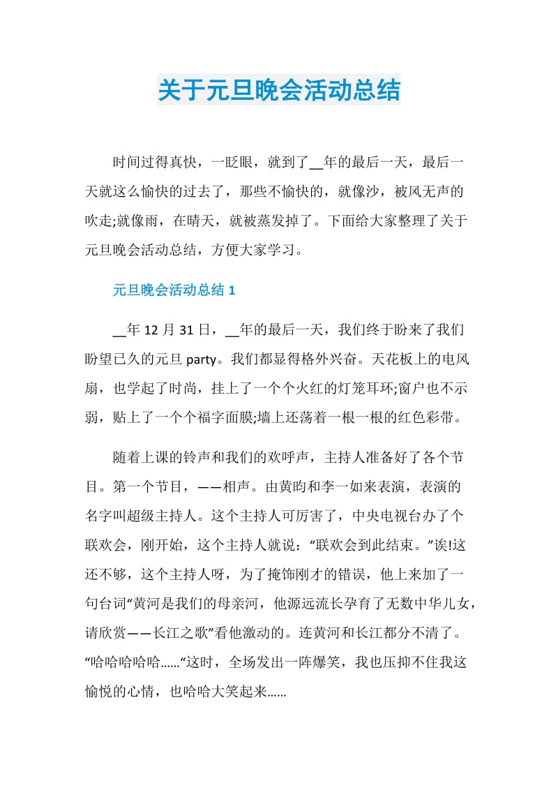 关于元旦晚会活动总结.doc_第1页