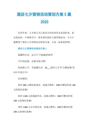 酒店七夕营销活动策划方案5篇2020.doc