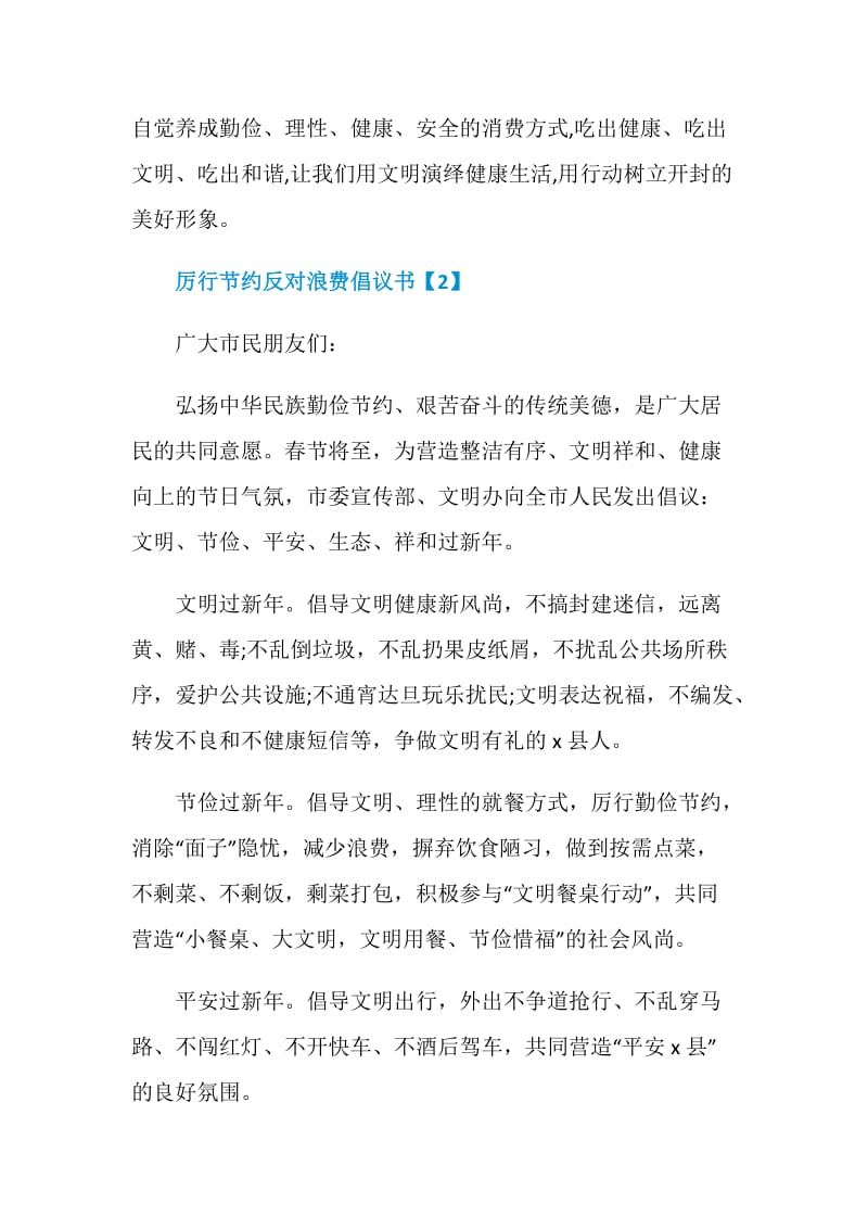 有关厉行节约反对浪费倡议书参考文章最全系列.doc_第3页