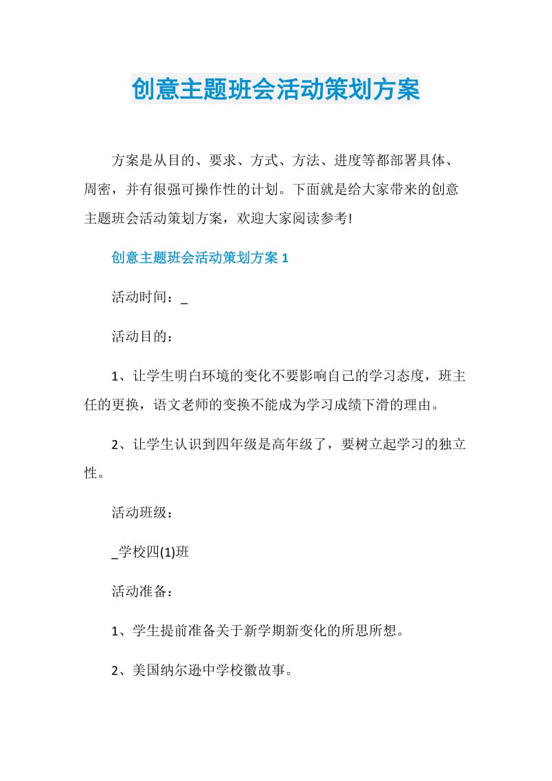 创意主题班会活动策划方案.doc_第1页