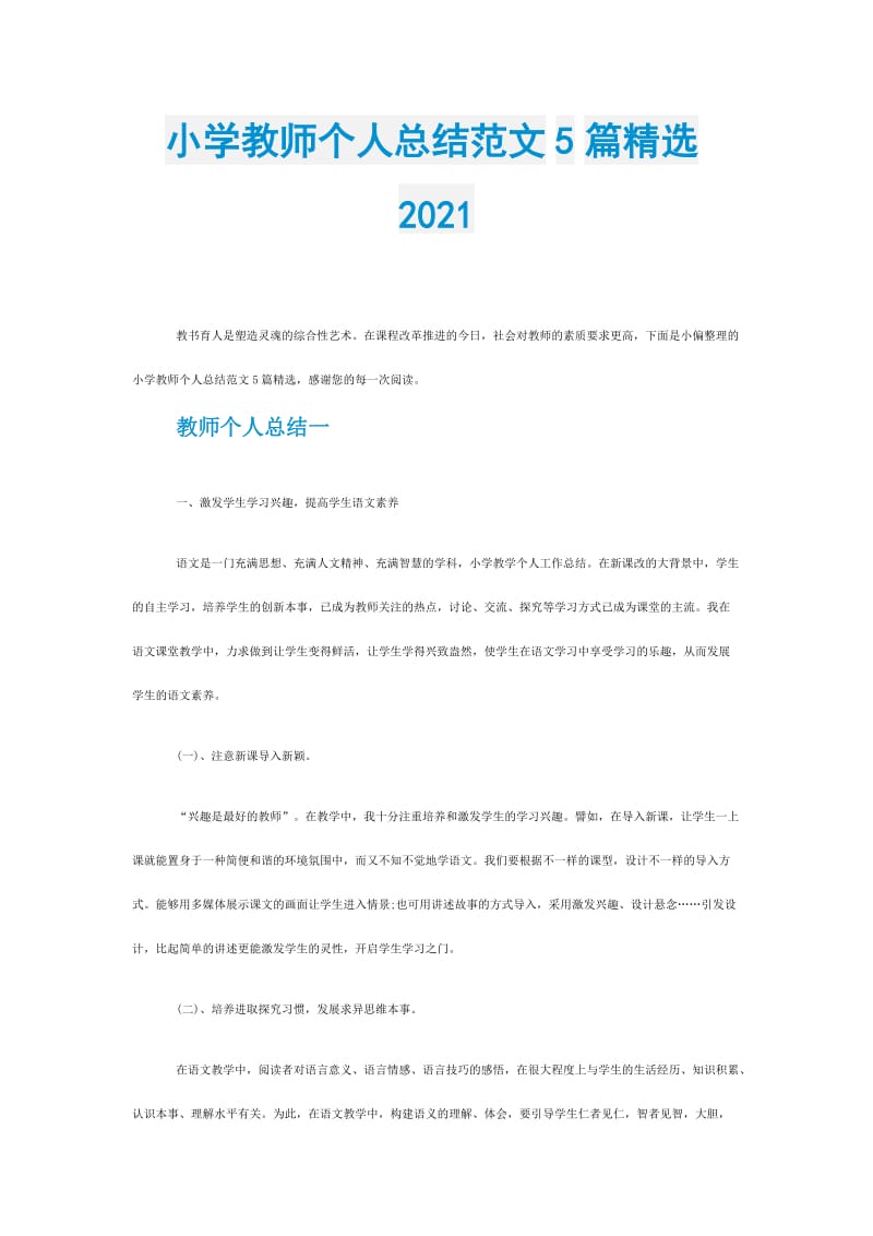 小学教师个人总结范文5篇精选2021.doc_第1页