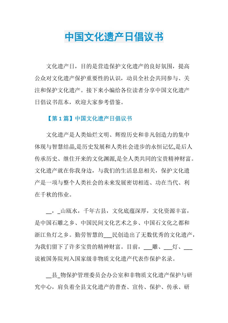 中国文化遗产日倡议书.doc_第1页