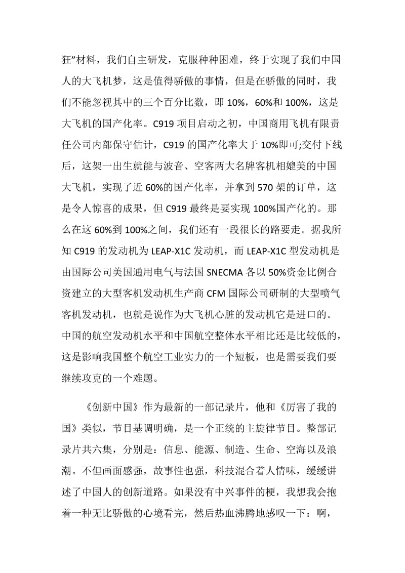 《创新中国》观后感不少于800字范文十篇.doc_第2页