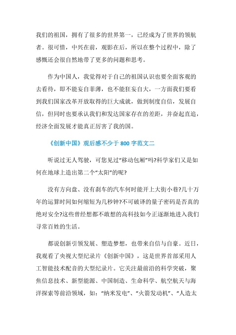 《创新中国》观后感不少于800字范文十篇.doc_第3页