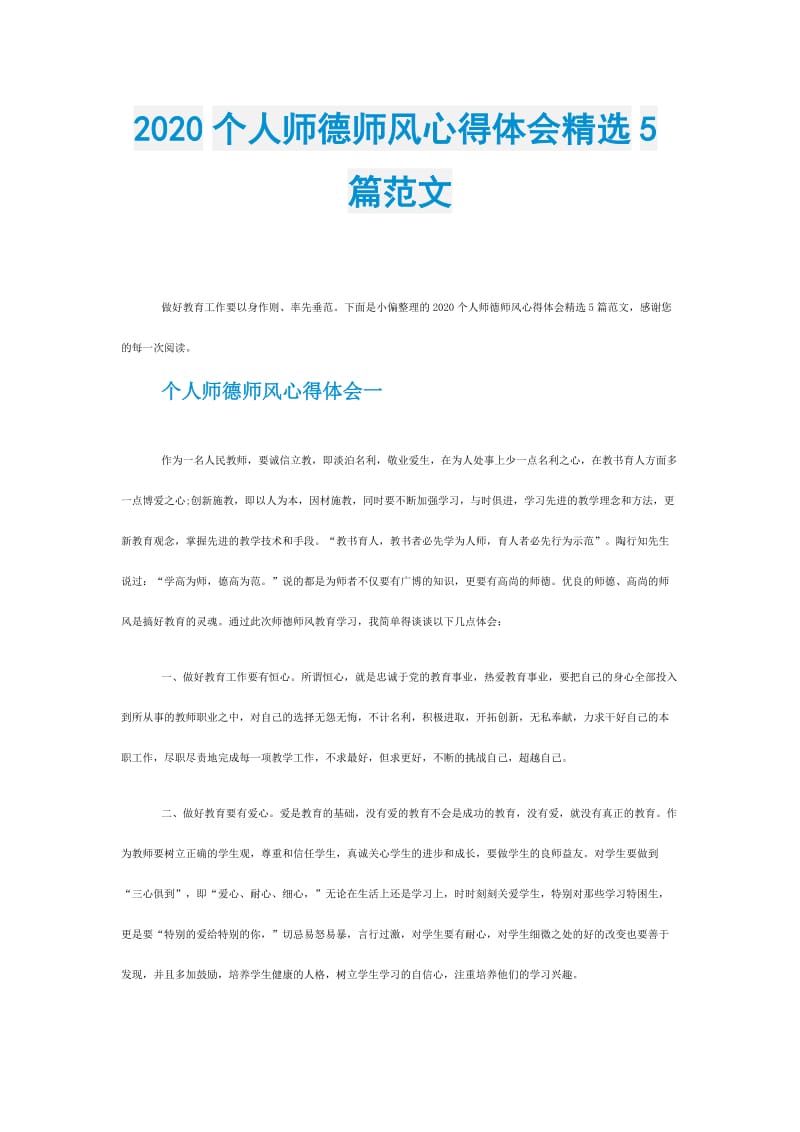 2020个人师德师风心得体会精选5篇范文.doc_第1页