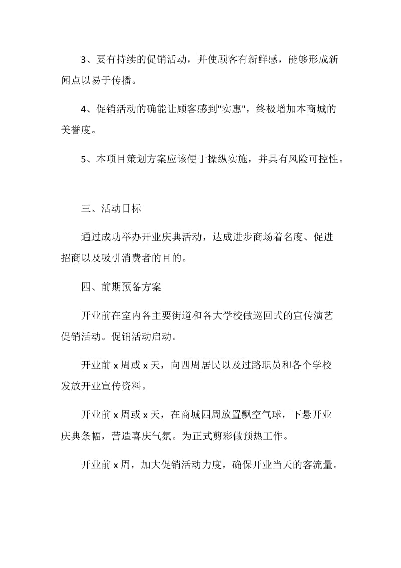 开业活动营销策划方案.doc_第2页