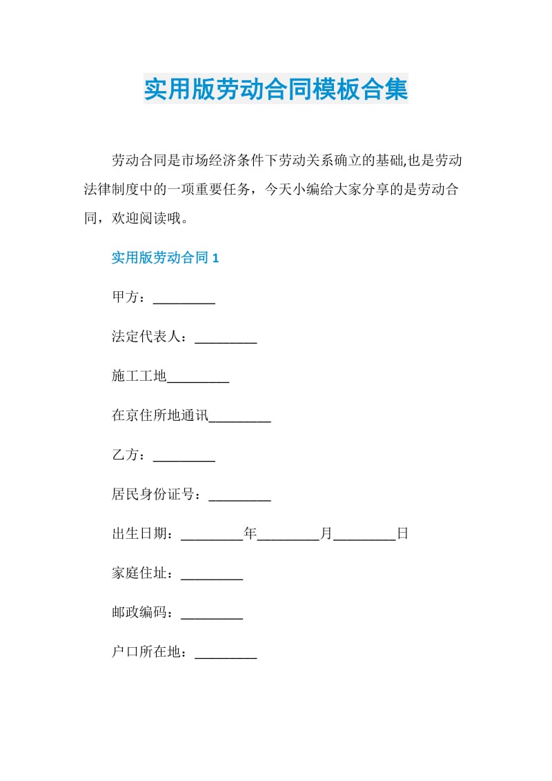 实用版劳动合同模板合集.doc_第1页