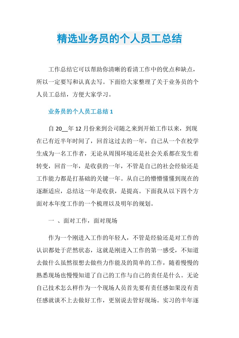 精选业务员的个人员工总结.doc_第1页