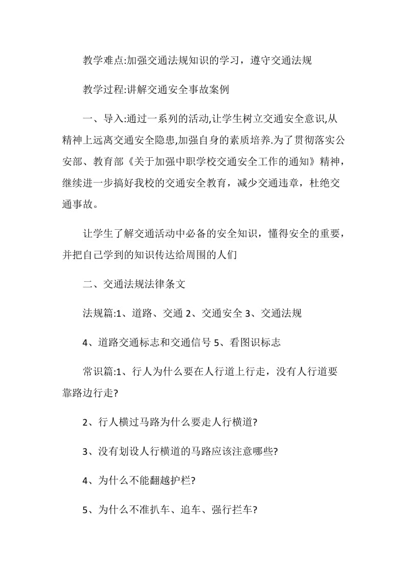 安全教育主题班会方案_安全主题班会流程大全.doc_第2页