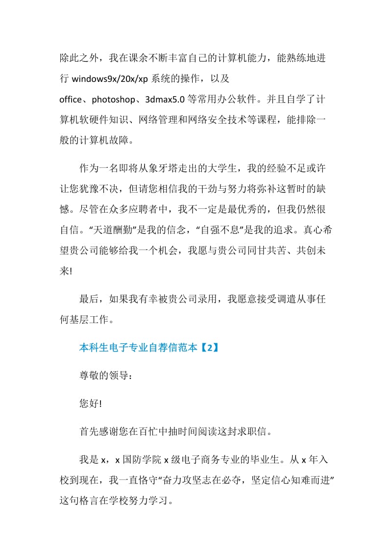 怎么写本科生电子专业自荐信参考作文大全.doc_第2页