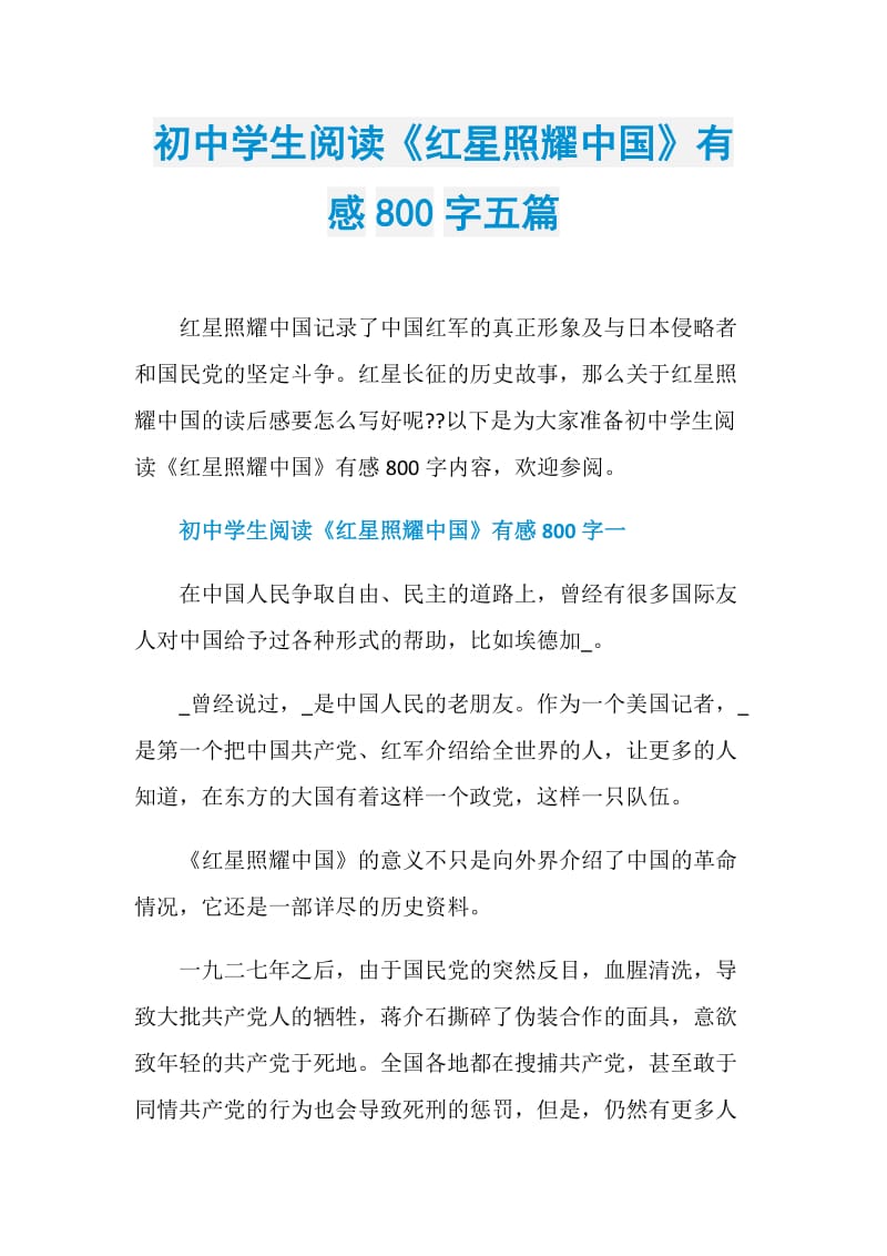 初中学生阅读《红星照耀中国》有感800字五篇.doc_第1页