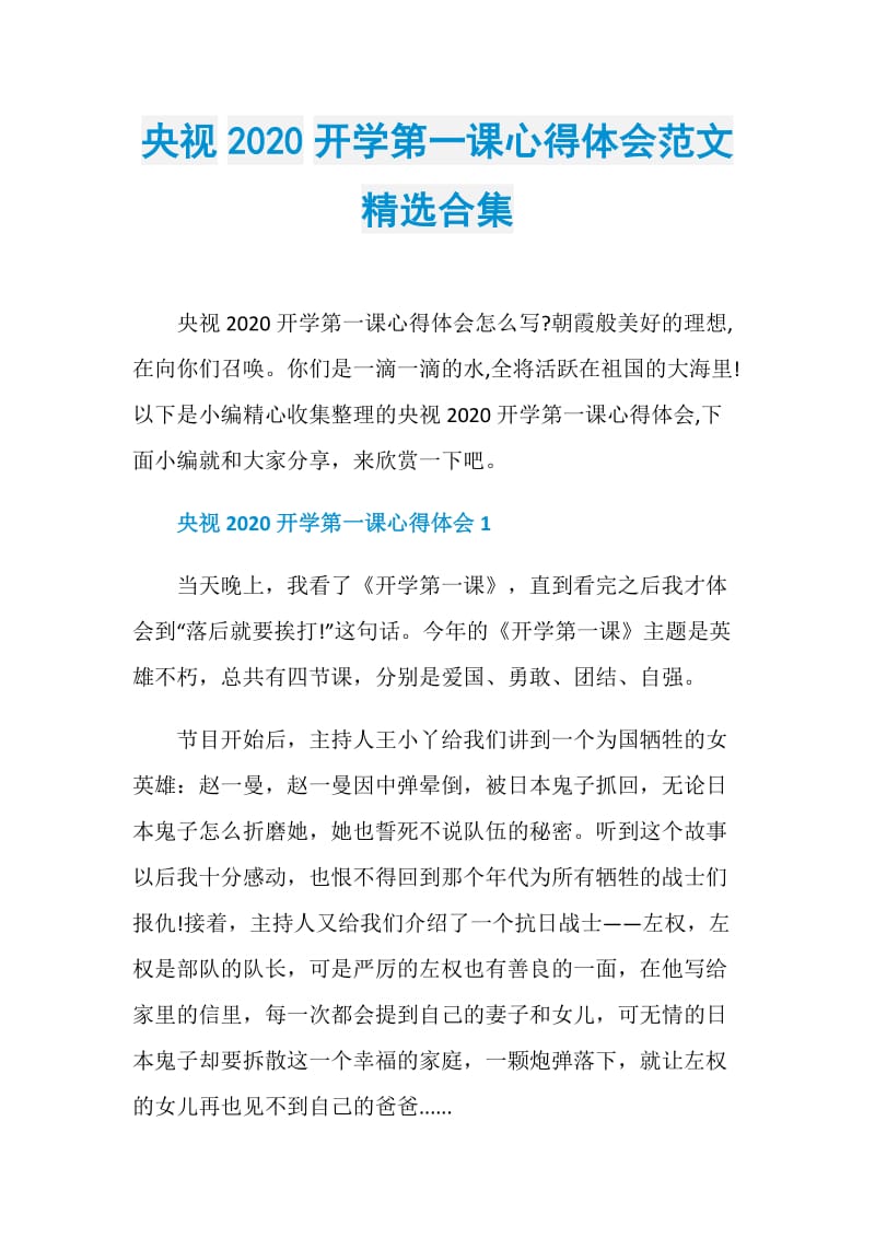 央视2020开学第一课心得体会范文精选合集.doc_第1页