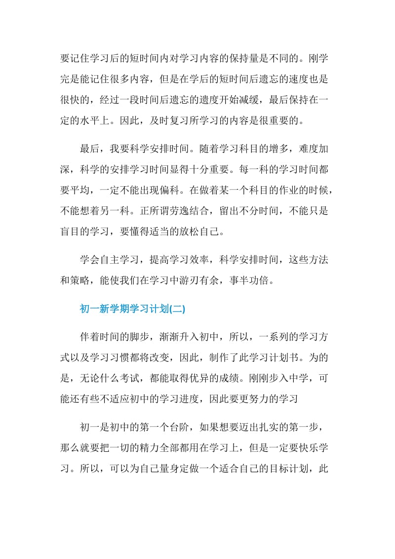 2020初一新学期学习计划范文5篇.doc_第2页