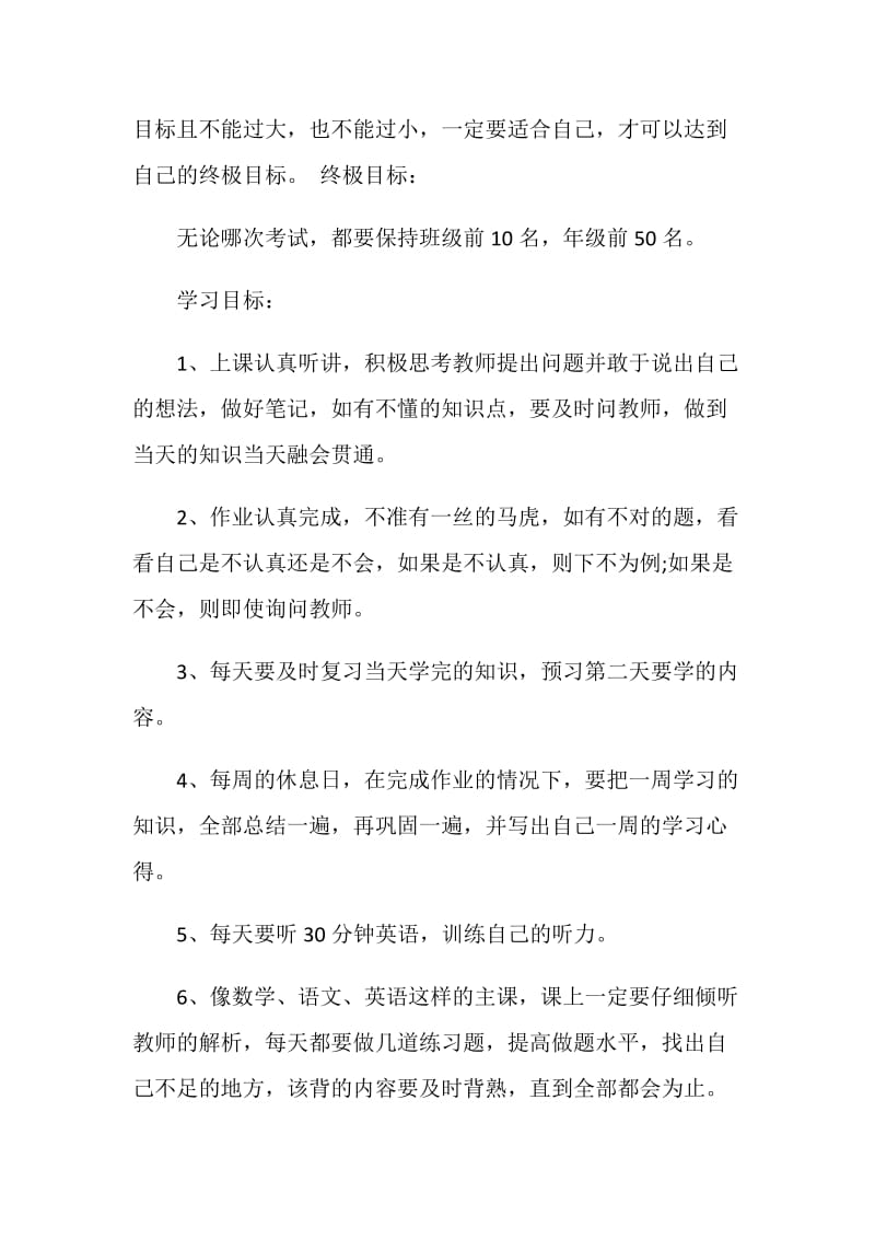 2020初一新学期学习计划范文5篇.doc_第3页