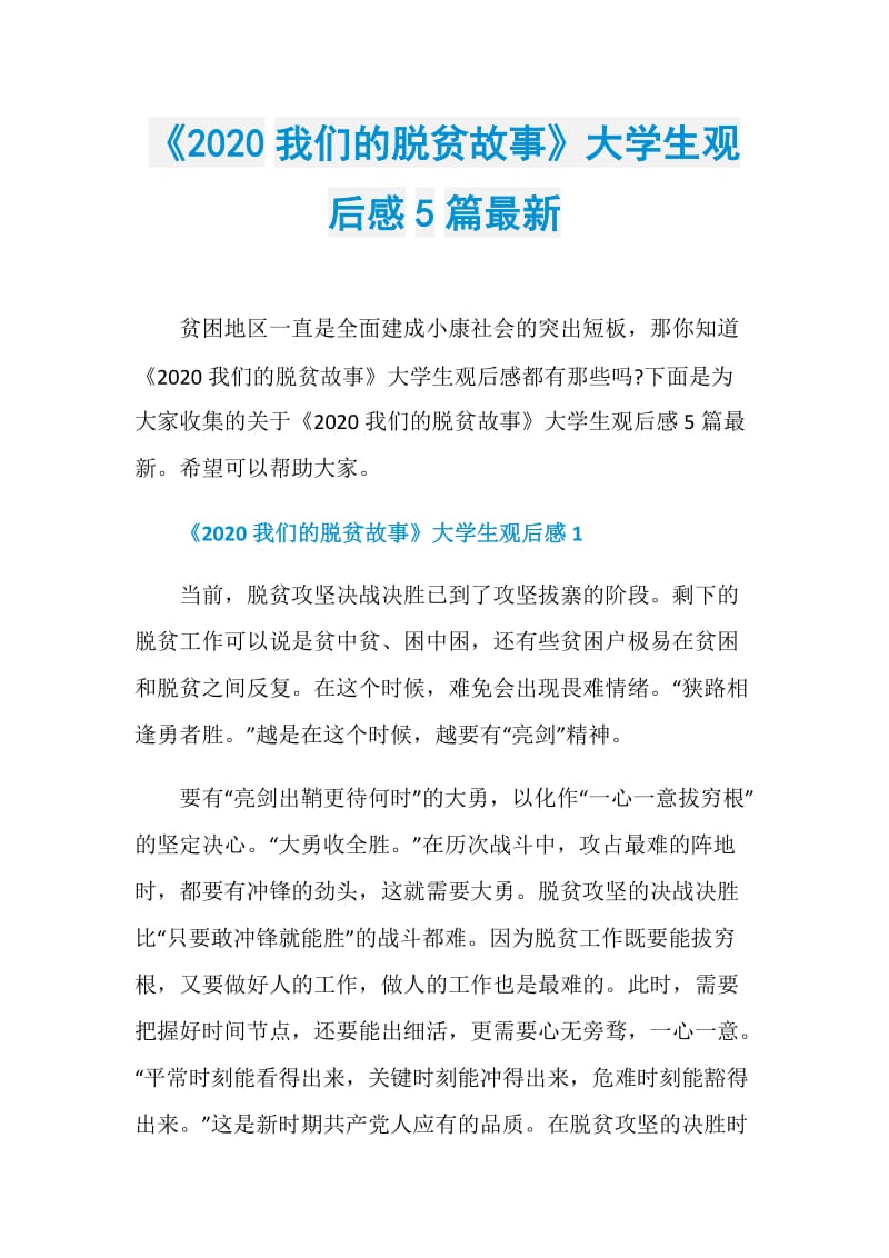 《2020我们的脱贫故事》大学生观后感5篇最新.doc_第1页