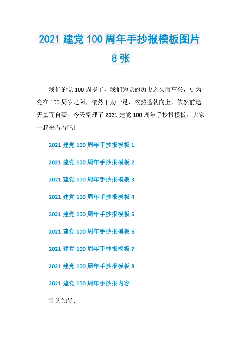 2021建党100周年手抄报模板图片8张.doc_第1页