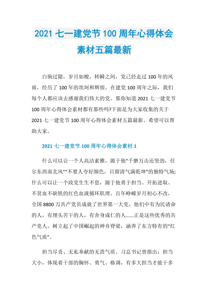 2021七一建党节100周年心得体会素材五篇最新.doc_第1页