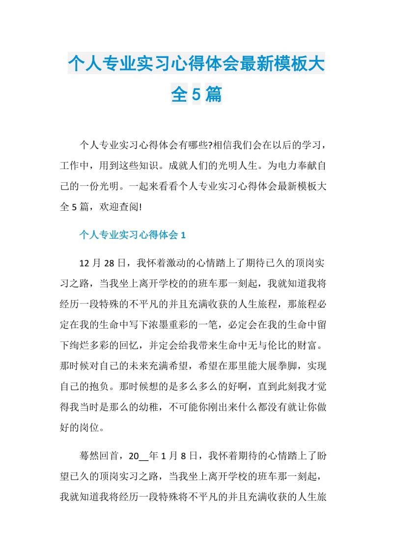 个人专业实习心得体会最新模板大全5篇.doc_第1页