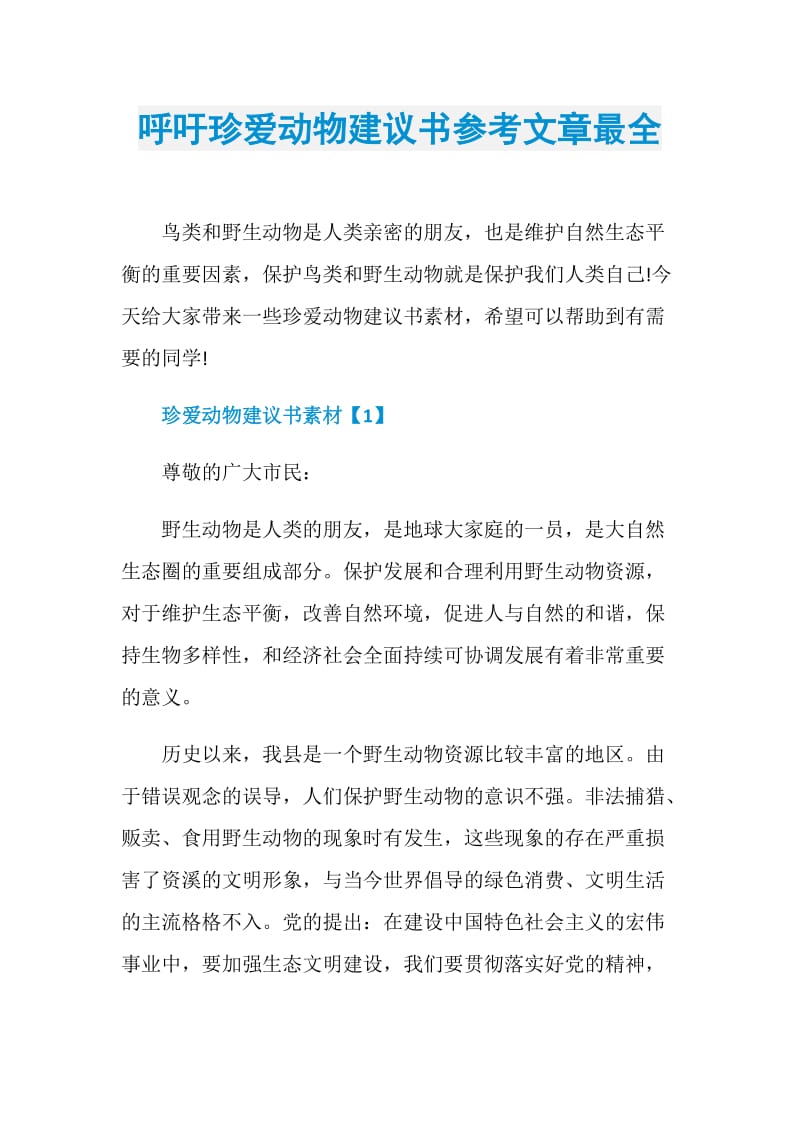 呼吁珍爱动物建议书参考文章最全.doc_第1页