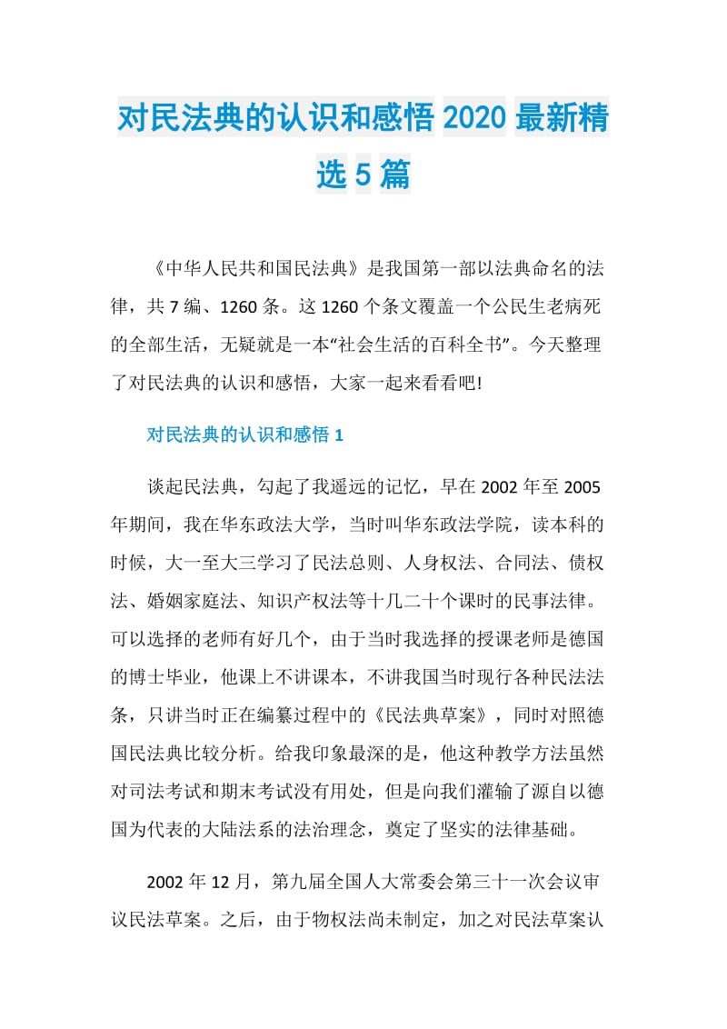 对民法典的认识和感悟2020最新精选5篇.doc_第1页