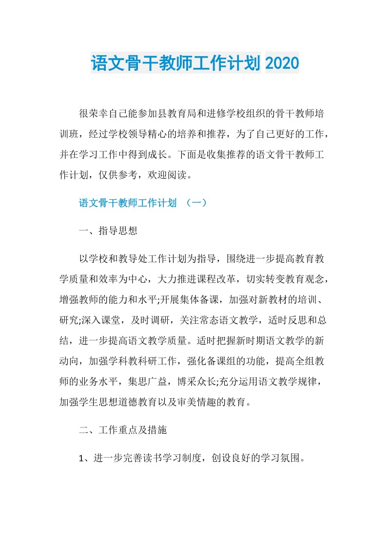 语文骨干教师工作计划2020.doc_第1页