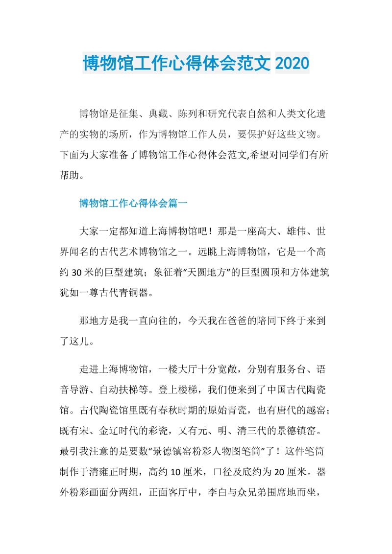 博物馆工作心得体会范文2020.doc_第1页