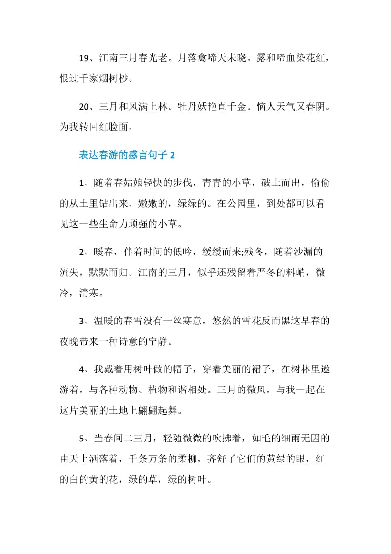 表达春游的感言句子大全.doc_第3页