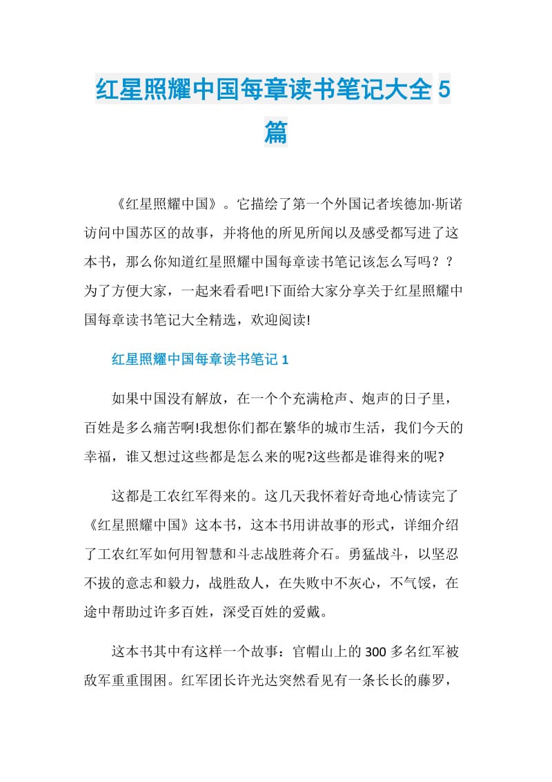 红星照耀中国每章读书笔记大全5篇.doc_第1页