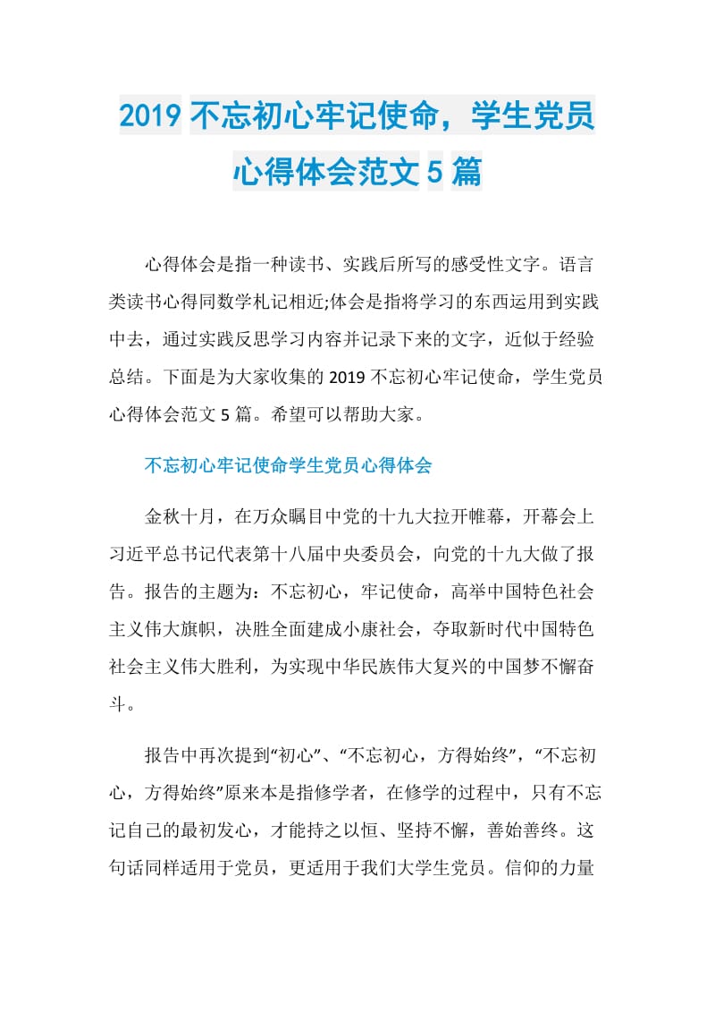 2019不忘初心牢记使命学生党员心得体会范文5篇.doc_第1页