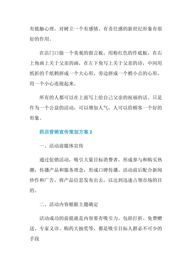 药店营销宣传策划方案.doc_第3页