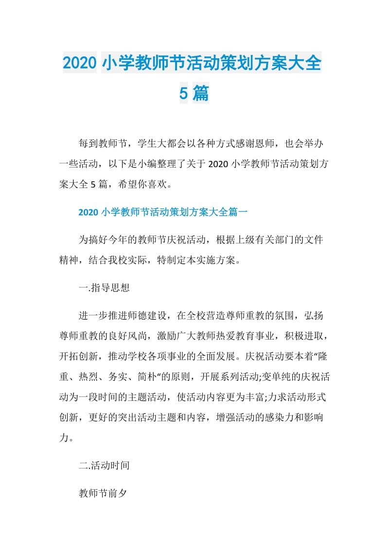 2020小学教师节活动策划方案大全5篇.doc_第1页