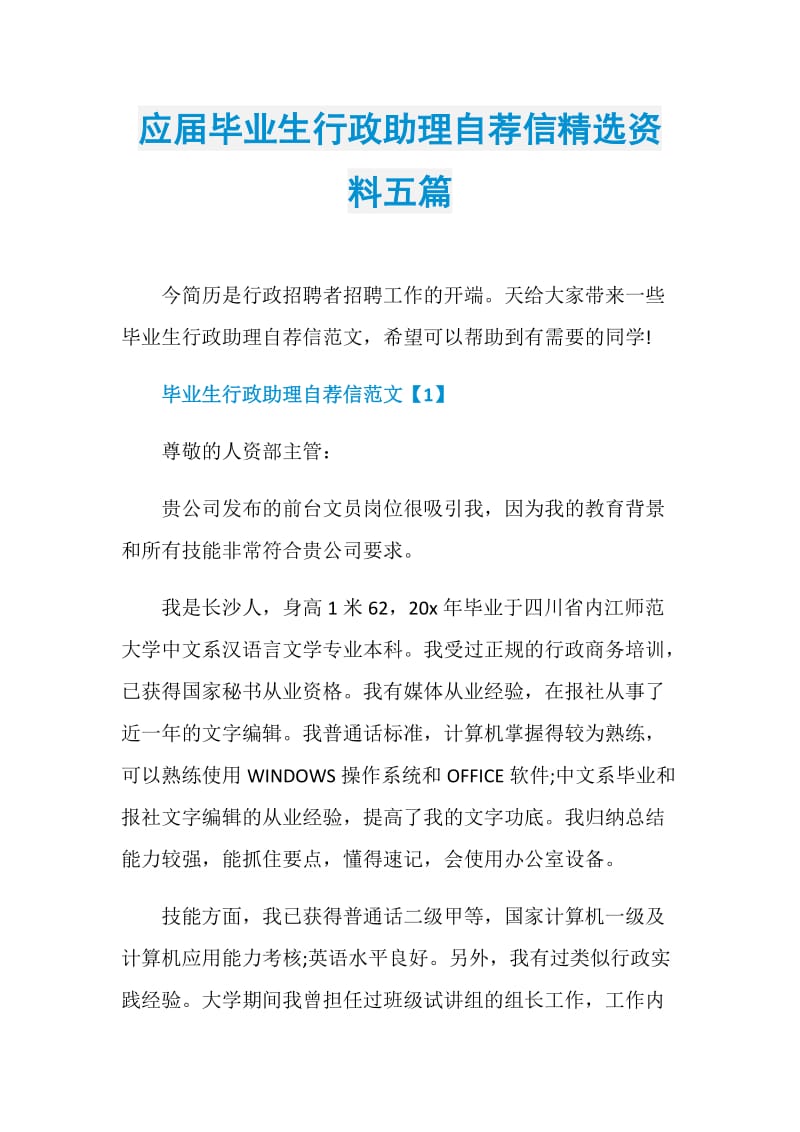 应届毕业生行政助理自荐信精选资料五篇.doc_第1页