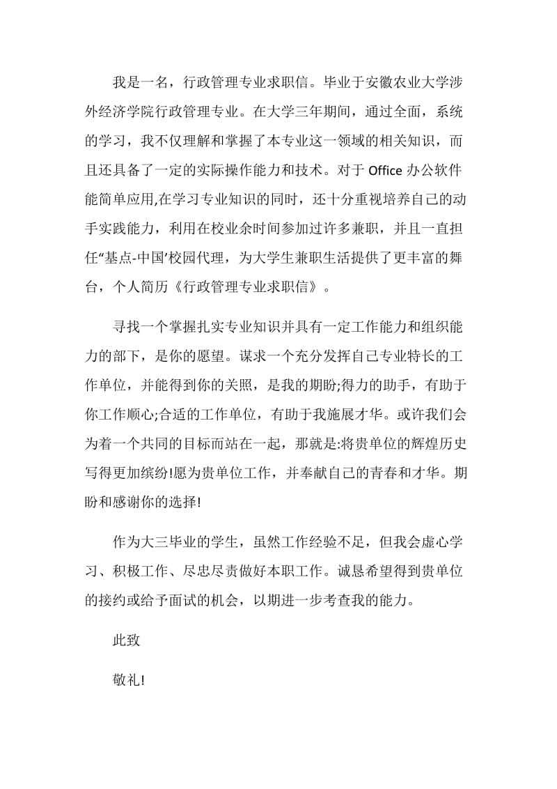 应届毕业生行政助理自荐信精选资料五篇.doc_第3页