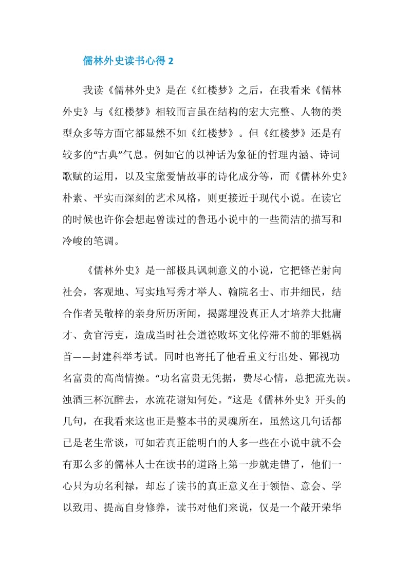 儒林外史读书心得优质文章.doc_第3页