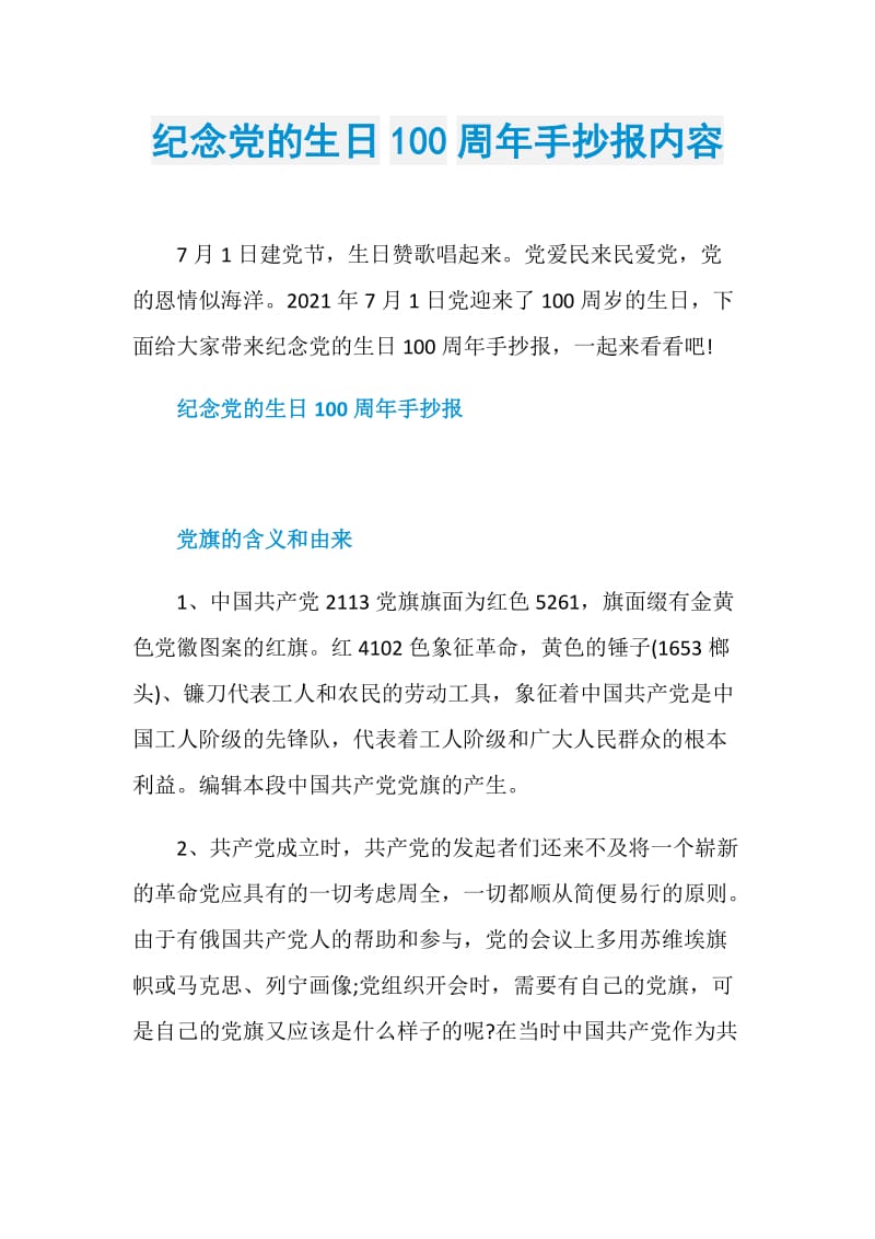 纪念党的生日100周年手抄报内容doc