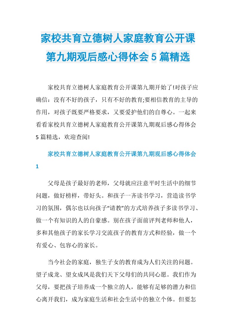 家校共育立德树人家庭教育公开课第九期观后感心得体会5篇精选.doc_第1页