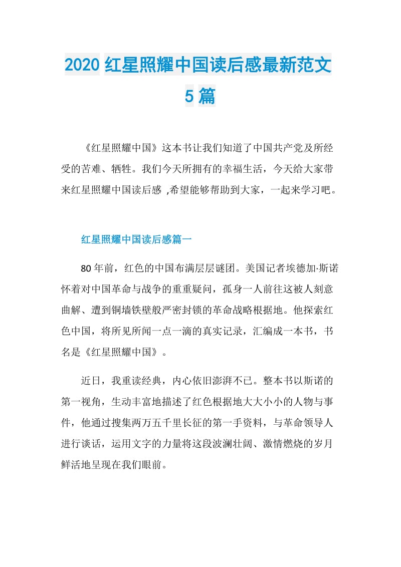2020红星照耀中国读后感最新范文5篇.doc_第1页
