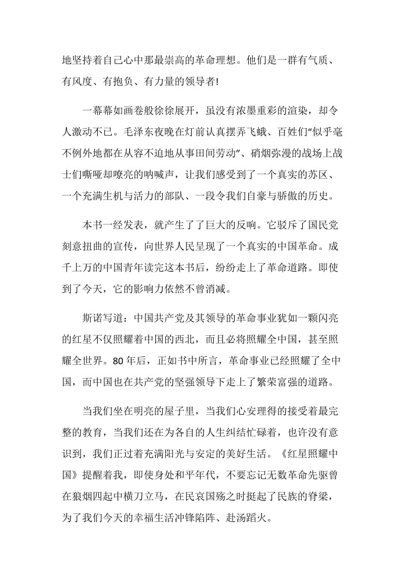 2020红星照耀中国读后感最新范文5篇.doc_第3页