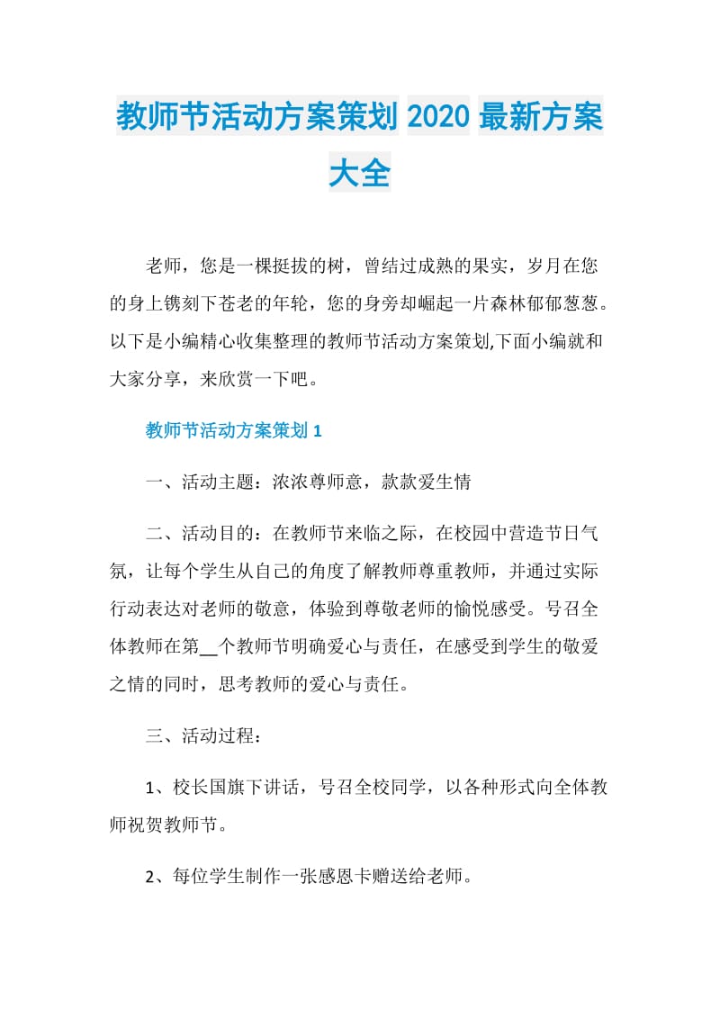 教师节活动方案策划2020最新方案大全.doc_第1页