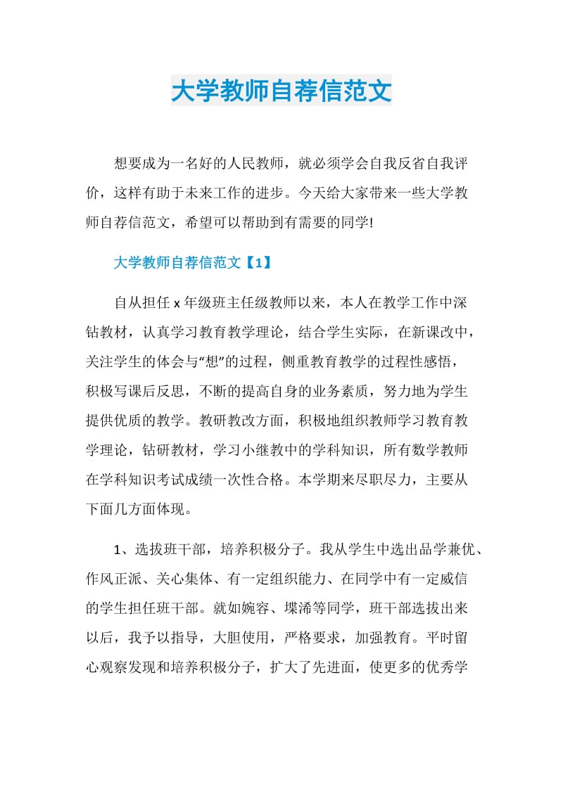 大学教师自荐信范文.doc_第1页