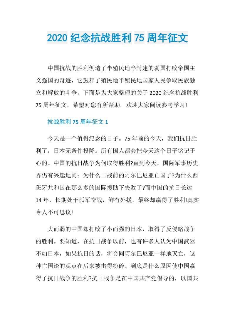 2020纪念抗战胜利75周年征文.doc_第1页