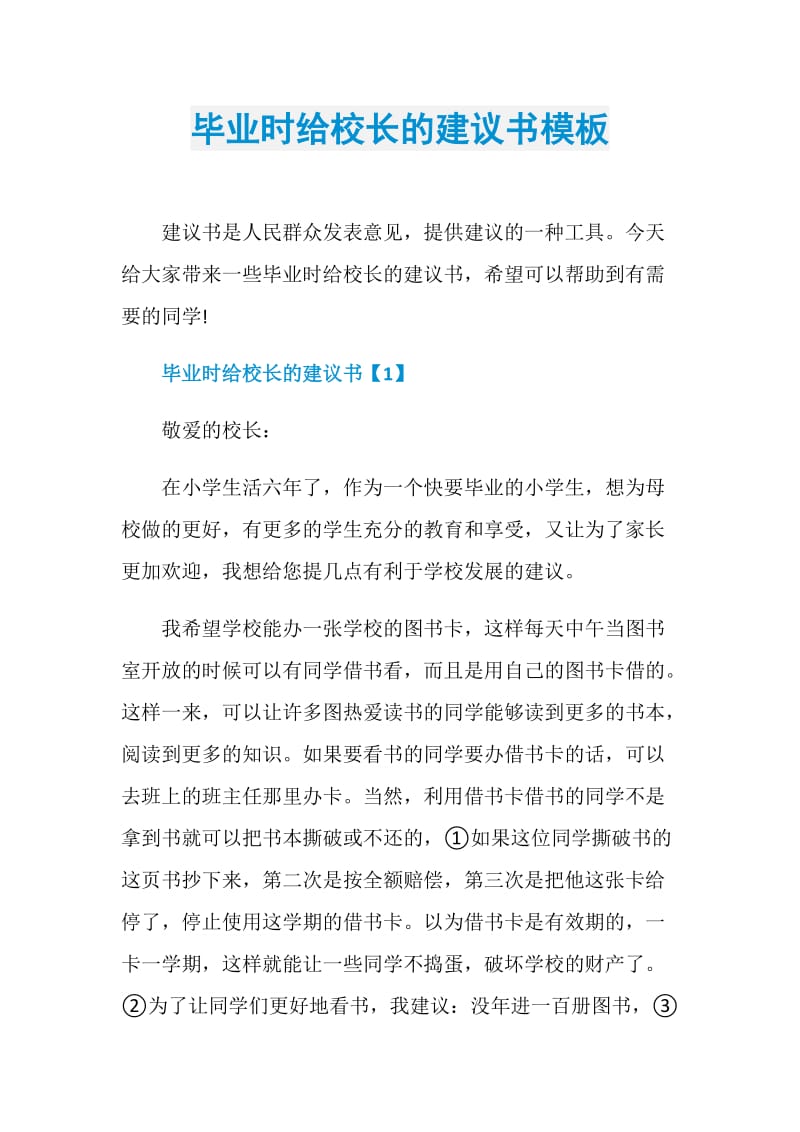 毕业时给校长的建议书模板.doc_第1页