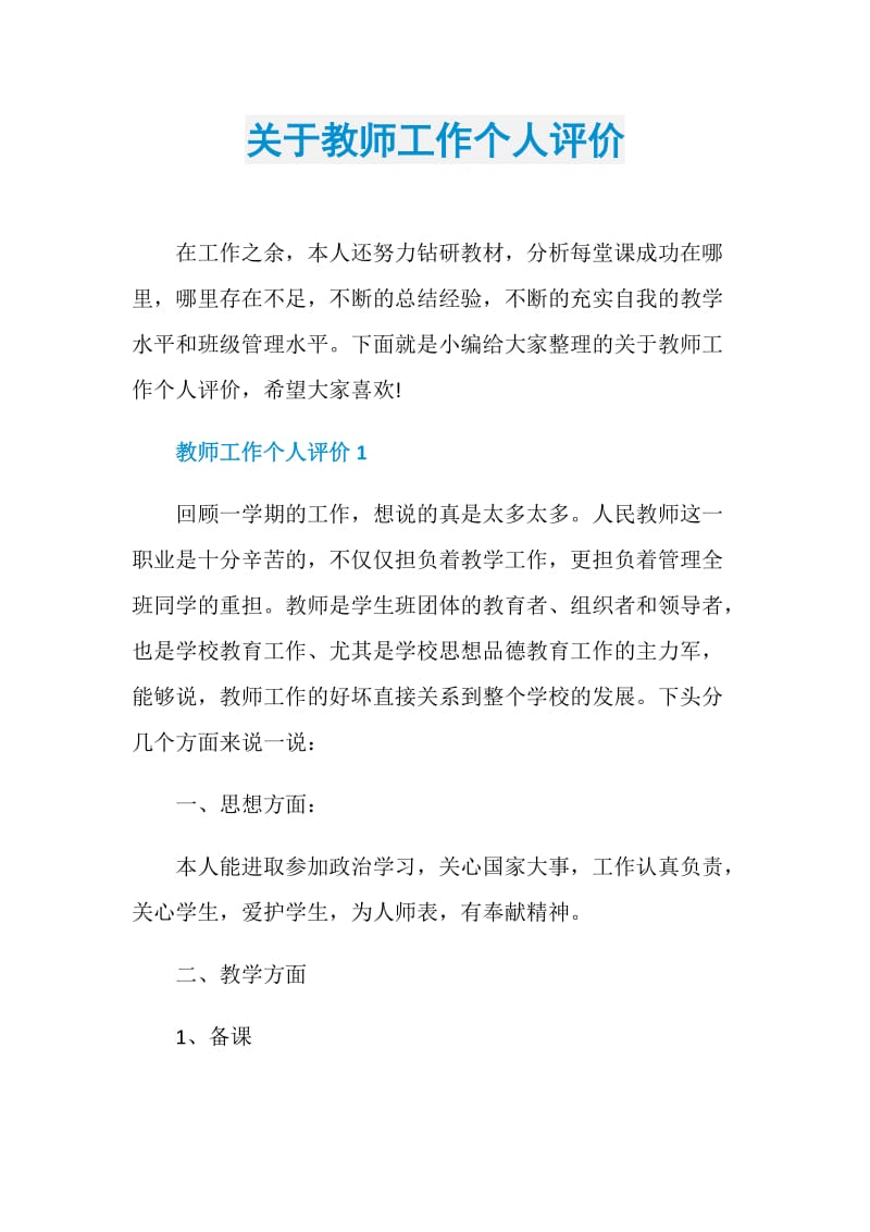 关于教师工作个人评价.doc_第1页