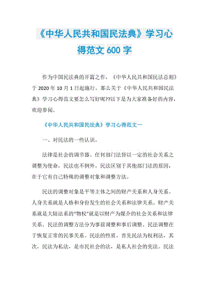 《中华人民共和国民法典》学习心得范文600字.doc