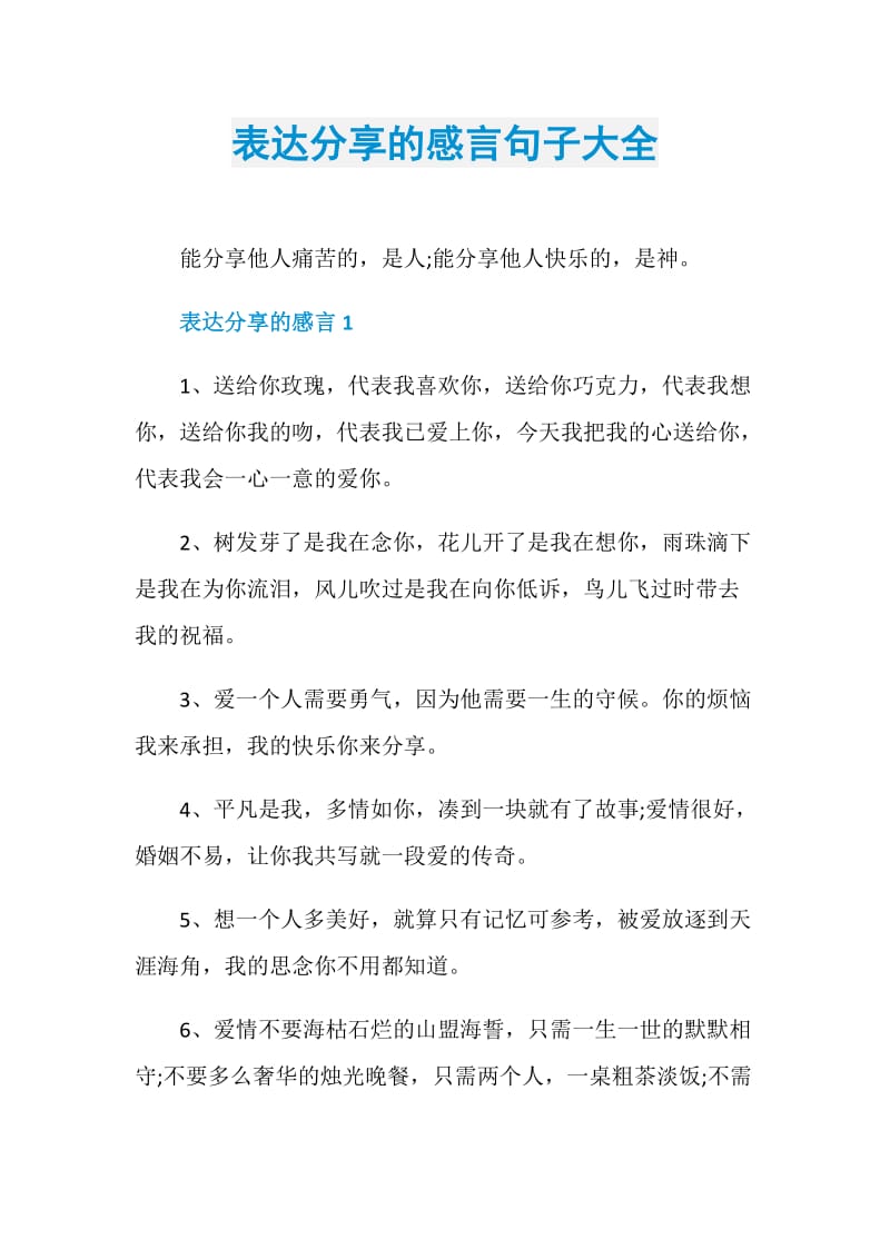 表达分享的感言句子大全.doc_第1页