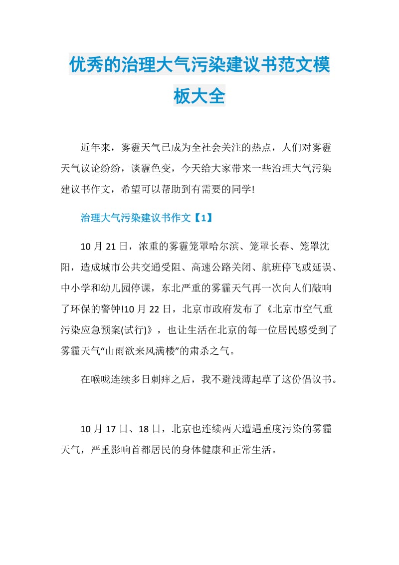 优秀的治理大气污染建议书范文模板大全.doc_第1页