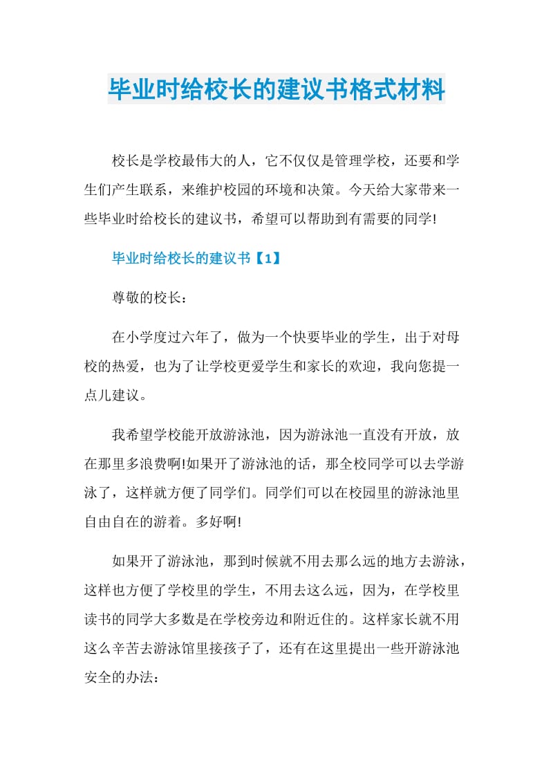 毕业时给校长的建议书格式材料.doc_第1页