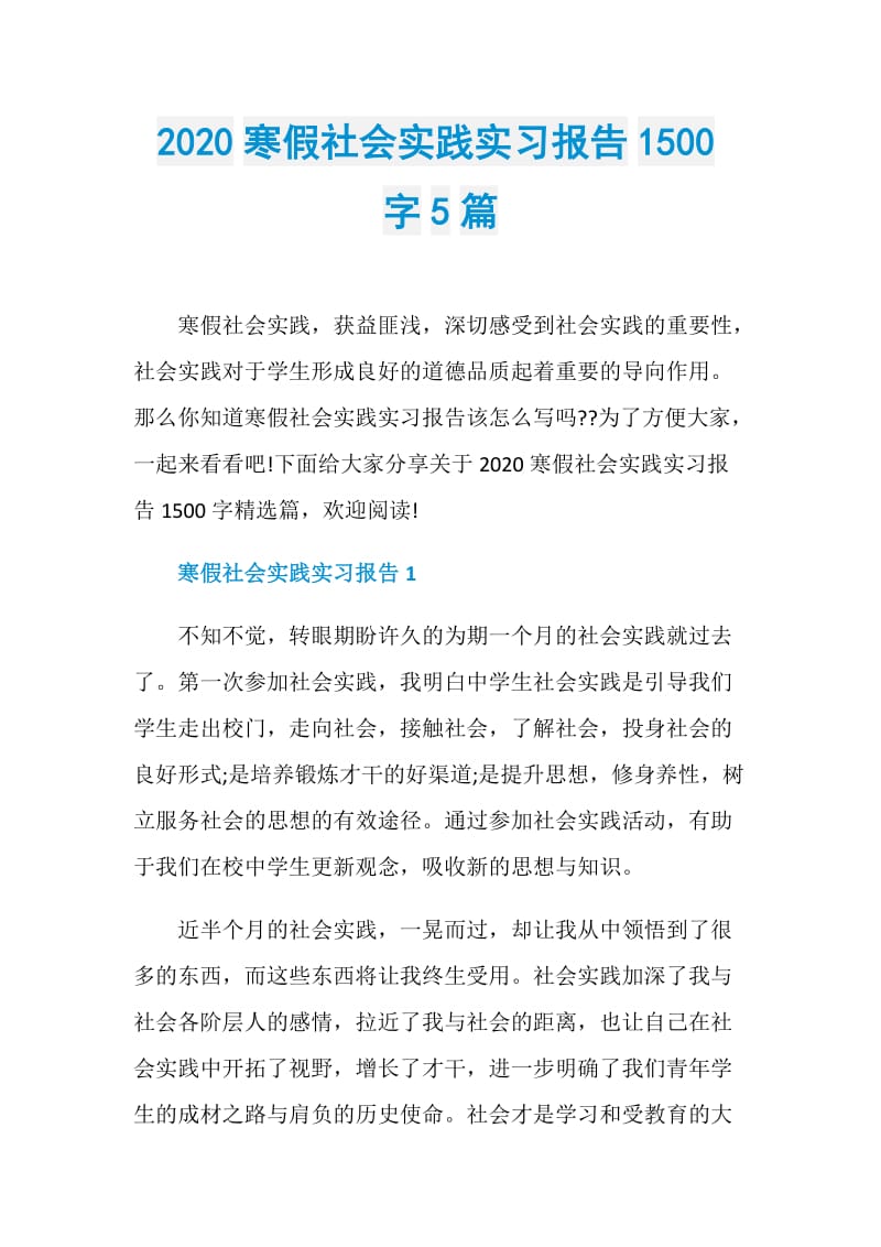 2020寒假社会实践实习报告1500字5篇.doc_第1页